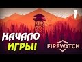 Они еще и обе голые?! 10 из 10 ● FIREWATCH #1