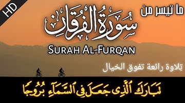 أجمل تلاوة خاشعة من أوآخر سورة الفرقان🎧🦋|| محمد عمر - Muhammad Omar || Surah Al-Furqan&Furkan Suresi