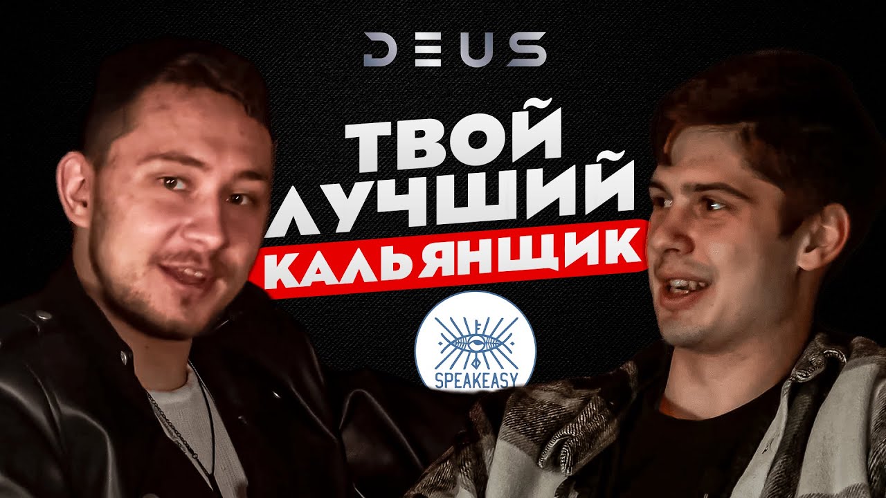 Кальянный Подкаст: "В Смоленске тоже есть дым" - YouTube