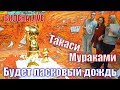 Такаси Мураками/ 村上 隆. Будет ласковый дождь. Музей Гараж