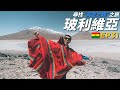 尋找"天空之鏡"之旅出發! 玻利維亞不只有鹽湖! | 88日中南美EP31