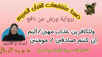 ضبط متشابهات سورة البقرة مع نفسها: الحزب الثاني الحصة  3