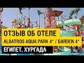 Отзыв об отеле Albatros Aqua Park 4* (Garden 4*) Отдых в Египте,Хургада,2016.  Albatros Aqua Park