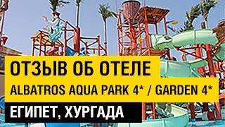 Отзыв об отеле Albatros Aqua Park 4* (Garden 4*) Отдых в Египте,Хургада,2016.  Albatros Aqua Park(Видео отзыв об отеле Albatros Aqua Park 4* (бывший Альбатрос гарден) Альбатрос аква парк 4*. Видео обзор. Albatros Aqua Park..., 2015-09-27T15:03:22.000Z)