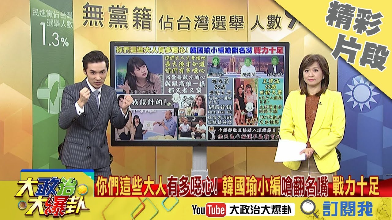 【精彩】深入敵營！小編嗆翻綠名嘴戰力爆表　揭密直播背後的韓國瑜 時事大家談