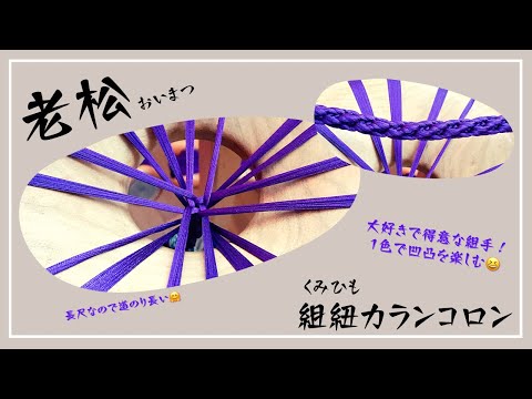 組紐 丸台と組玉16個くみひも