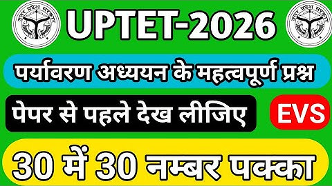 #uptet question paper paryavaran adhyayan #UP_tet_paper_evs #abhishek_academy uptet exam 2026