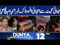 Sad News From Lahore | Shocking Incident In Bhatti Gate | High Alert | 12 AM Bulletin