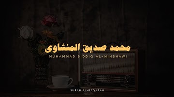 سورة البقرة كاملة بدون صدى صوت | محمد صديق المنشاوي رحمه الله