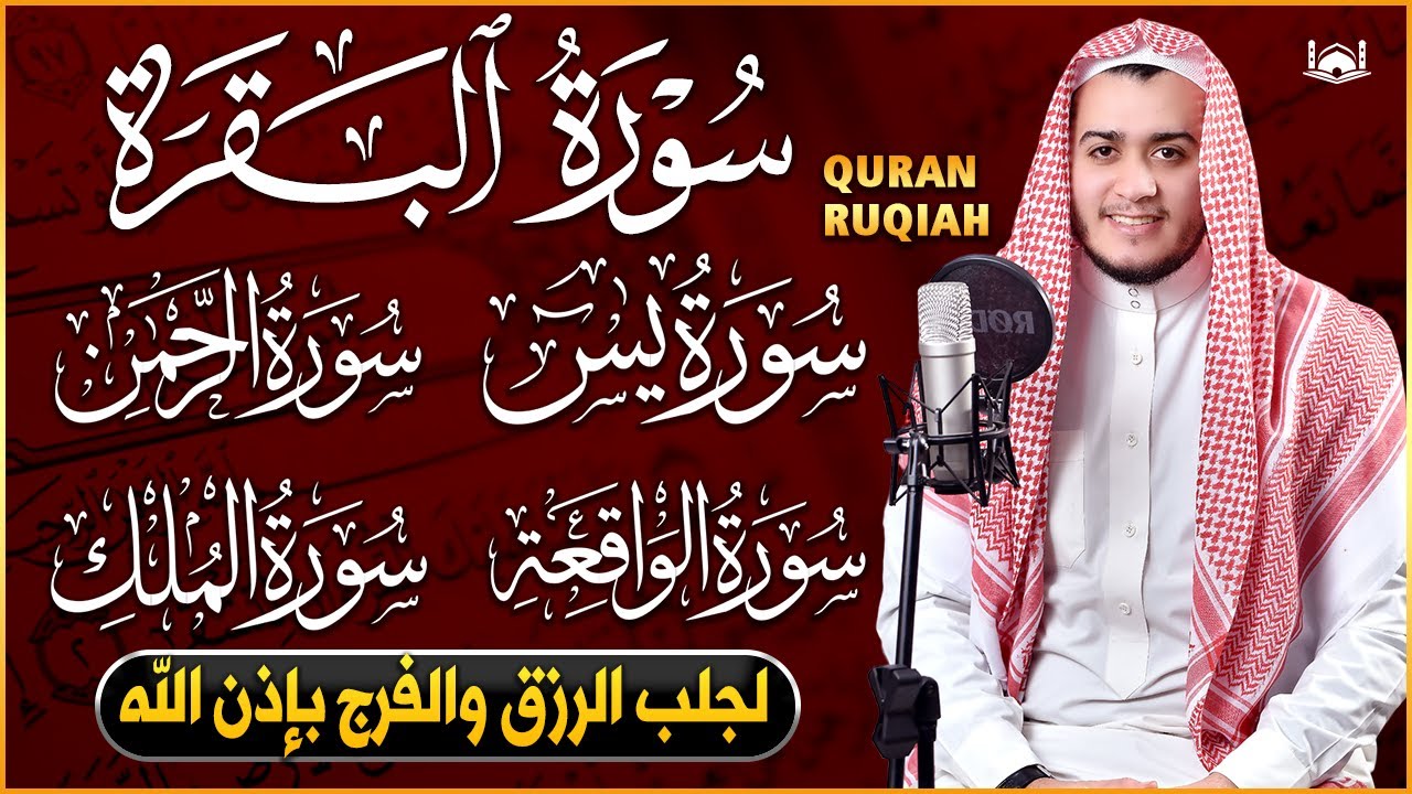 رقية للبيت سورة البقرة، يس، الواقعة، الرحمن، الملك - شفاء وبركة وحفظ من الشيطان Quran Ruqyah