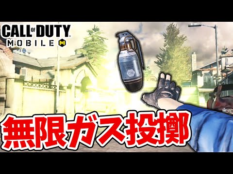 ランクマ崩壊！新武器ガスグレネードをパーティで投げまくるの最強すぎた＜CoDモバイル＞[Tanaka90]