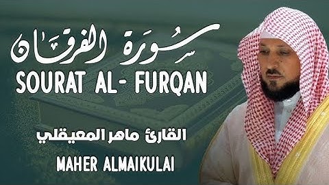 سورة الفرقان كاملة بصوت الشيخ / ماهر المعيقلي #تلاوة_خاشعة #قرآن #ماهر_المعيقلي #راحة_نفسية #لايك 