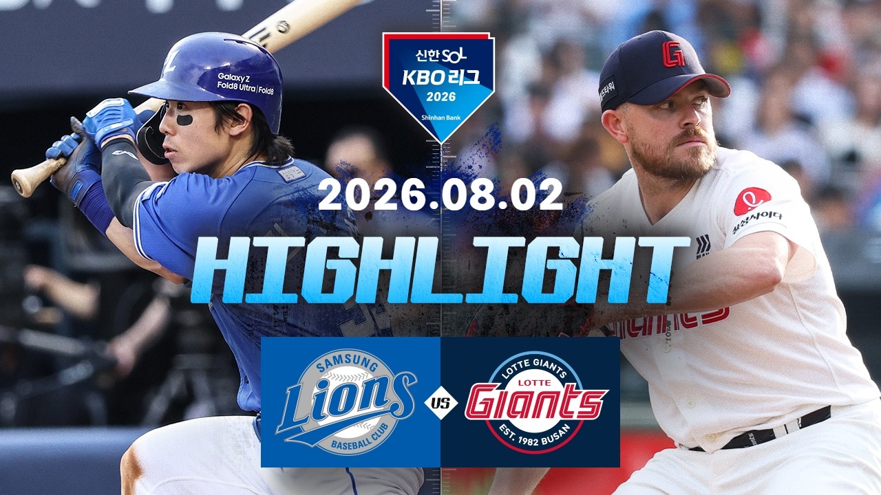 [2026 KBO 리그] 삼성 라이온즈 vs 롯데 자이언츠 경기 하이라이트