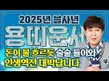 ✨2025년 을사년 대박나는 용띠 운세✨ 평생 동안 벌 돈 올해 다 들어옵니다! 2025년 금전문 열려 돈방석에 앉는다?! 52년생 64년생 76년생 88년생 00년생 운세