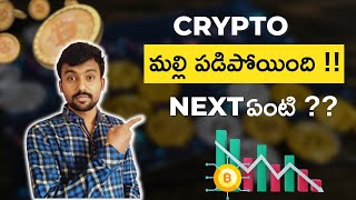 crypto market update | bitcoin dump | btc prediction | telugu