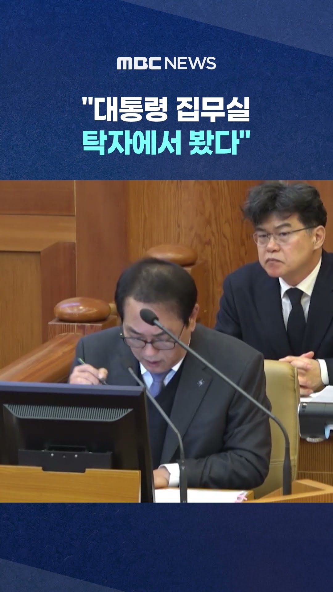 '단전·단수 문건' 인정.. #Shorts (MBC뉴스)