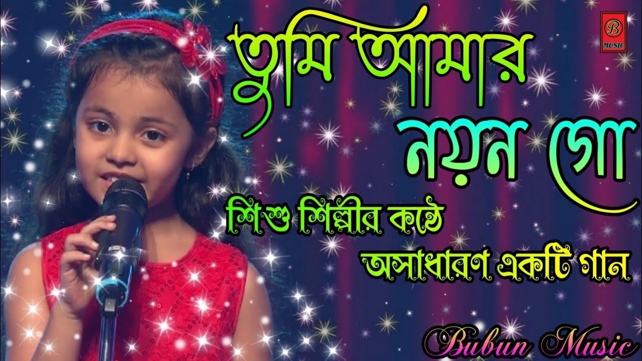 Tumi Amar Nayan Go  Nayan Moni  Bengali Love Songs       BubunMusic