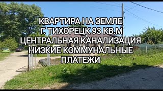 Квартира на земле г. Тихорецк. Цена: 5.500.000. тел: 8-909-454-85-00