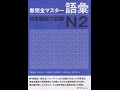 新完全マスターN2 語彙 | Shin Kanzen Master N2 Goi - Chapter 6
