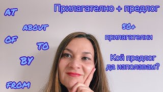 Как да съчетаем предлози с прилагателни правилно в английски? 50+ прилагателни с предлози