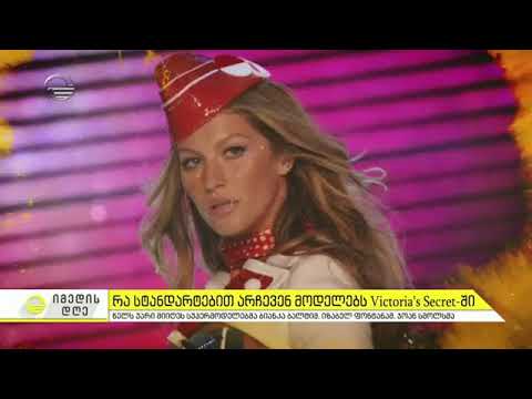 რა სტანდარტებით არჩევენ მოდელებს - Victoria s Secret  - ში
