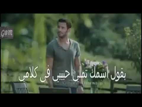 بقول اسمك تملي حبيبي في كلام