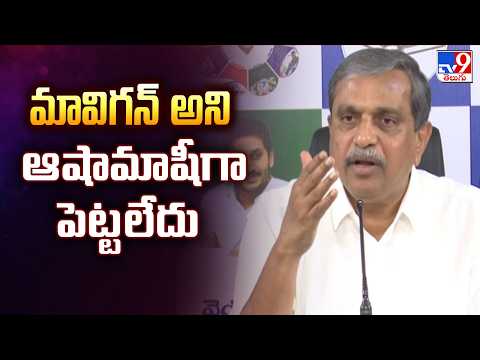 Mavigan Controversy Raging in AP | మావిగన్ అని ఆషామాషీగా పెట్టలేదు - Sajjala Ramakrishna Reddy - TV9 - TV9