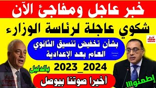 رسميا إنخفاض تنسيق القبول بالثانوي العام 2023_2024|تنسيق الشهادة الإعدادية 2023 المرحلة الثانية