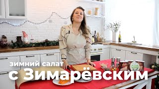 Новогодний салат с сыром без майонеза. Рецепт от Аполлинарии Вакуленко