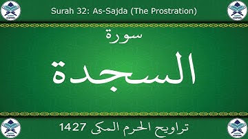 تراويح الحرم المكي 1427 - سورة السجدة