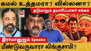 lingusamy speech about kamal | கமல் உத்தமரா? வில்லனா?  | Ramanujam