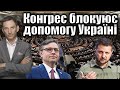 Конгрес блокуює допомогу Україні | Віталій Портников