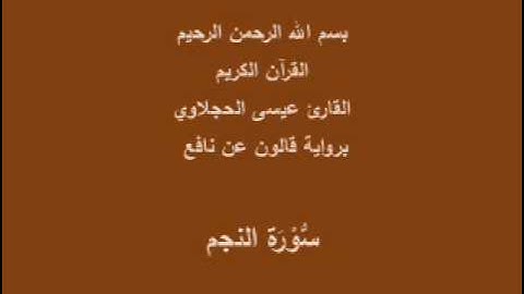 سورة النجم برواية قالون عن نافع القارئ عيسى الحجلاوي