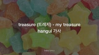 treasure (트레저) - 'my treasure' hangul 가사