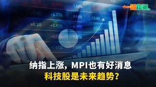 【一股作气】纳指上涨，MPI也有好消息；科技股是未来趋势？- 21/5/2024