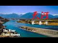 【The River From Heaven】天河 | EP1 源