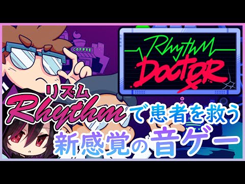 【音ゲー】Rhythm Doctorで患者を救いまくる。【咲村サキ/Vtuber】
