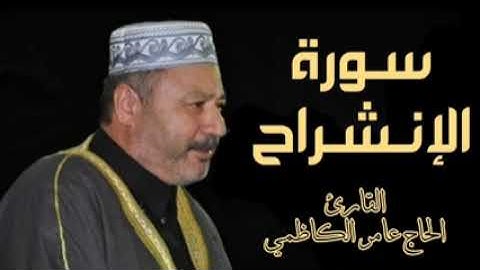 سورة الشرح عامر الكاظمي