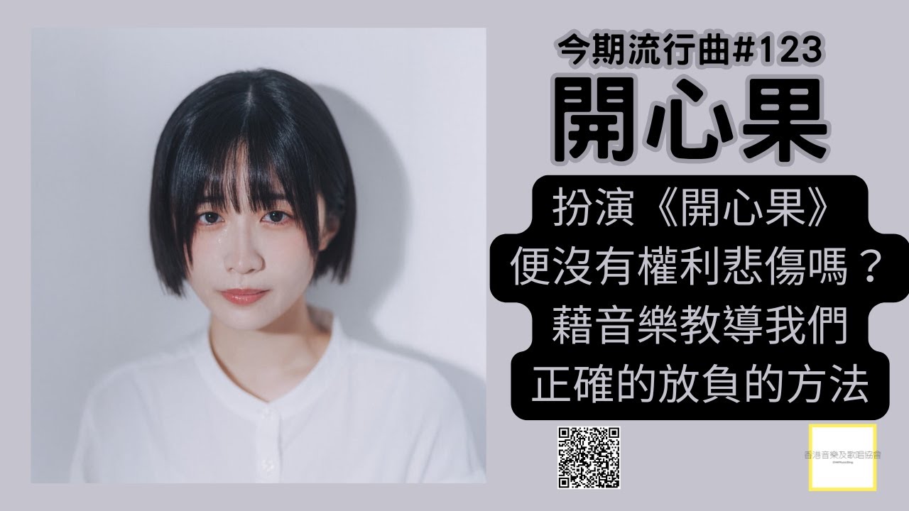 扮演《開心果》便沒有權利悲傷嗎？藉音樂教導我們正確的放負的方法