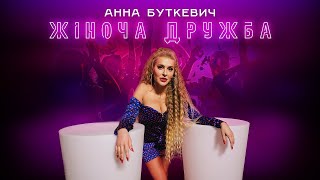 Анна Буткевич - Жіноча Дружба (Караоке)