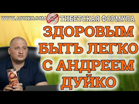 Здоровым быть легко с Андреем Дуйко и компанией Тибетская формула. Диабет, гастрит,простатит, диарея