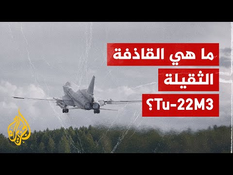 روسيا تستخدم القاذفة الثقيلة "تي يو 22 إم" لأول مرة في حرب أوكرانيا