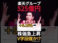 楽天の株価がV字回復して急上昇!?しかし525億円株価が高騰しても喜べない株主も居るんです… #Shorts