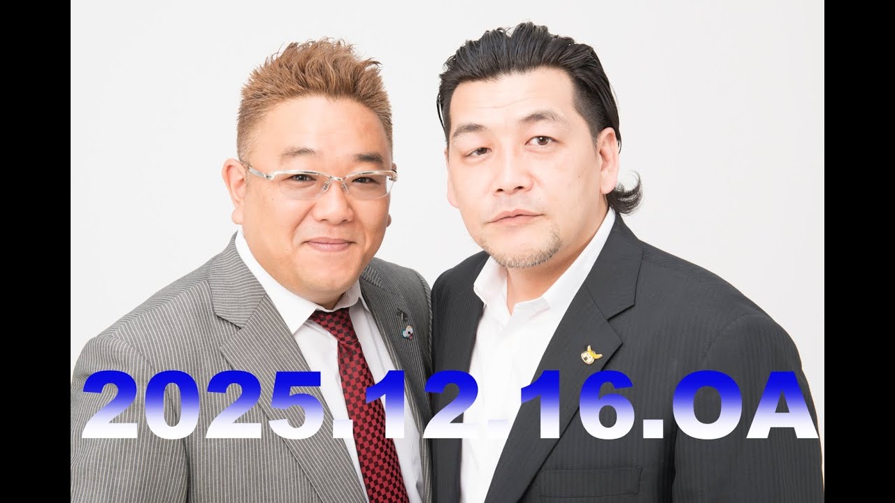 【第934回】fmいずみ　サンドウィッチマンのラジオやらせろ【2025年12月16日OA】