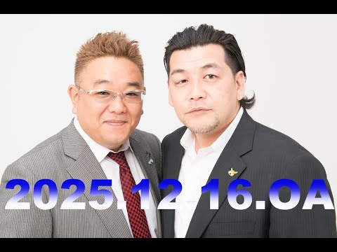 【第934回】fmいずみ　サンドウィッチマンのラジオやらせろ【2025年12月16日OA】