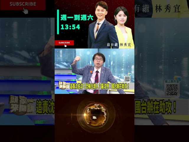 ▌國台辦有危機感｜頭家來開講 ep328 精華｜民視讚夯.com
