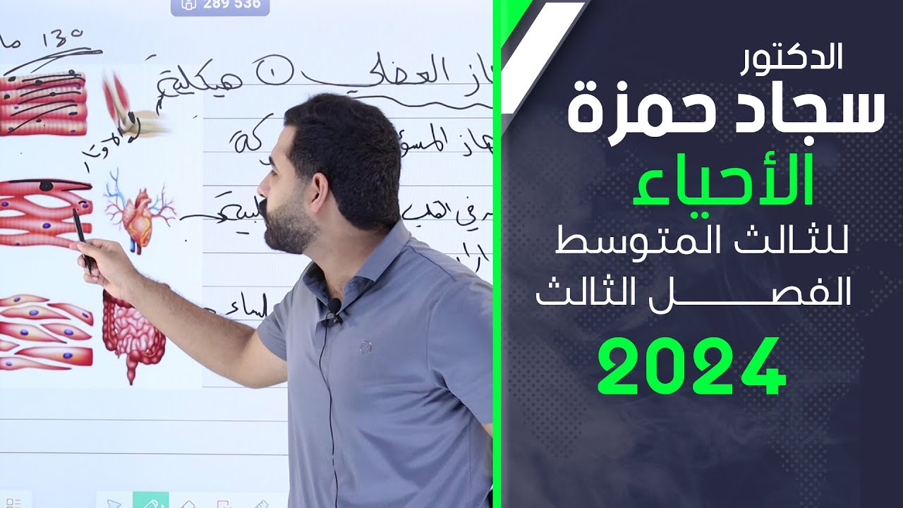 احياء الثالث متوسط 2024/ الفصل الثالث/ الجهاز العضلي / بمحاضرة واحدة