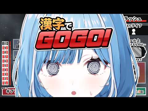 〖 漢字でGOGO! 〗漢字は書けますよ餅論&hellip;✧*｡〖 透乃おと / Varium 〗