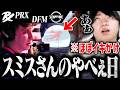 【DFMvsPRX】DFM戦でスミスのやべぇ日を引いてしまう。【VALORANT】
