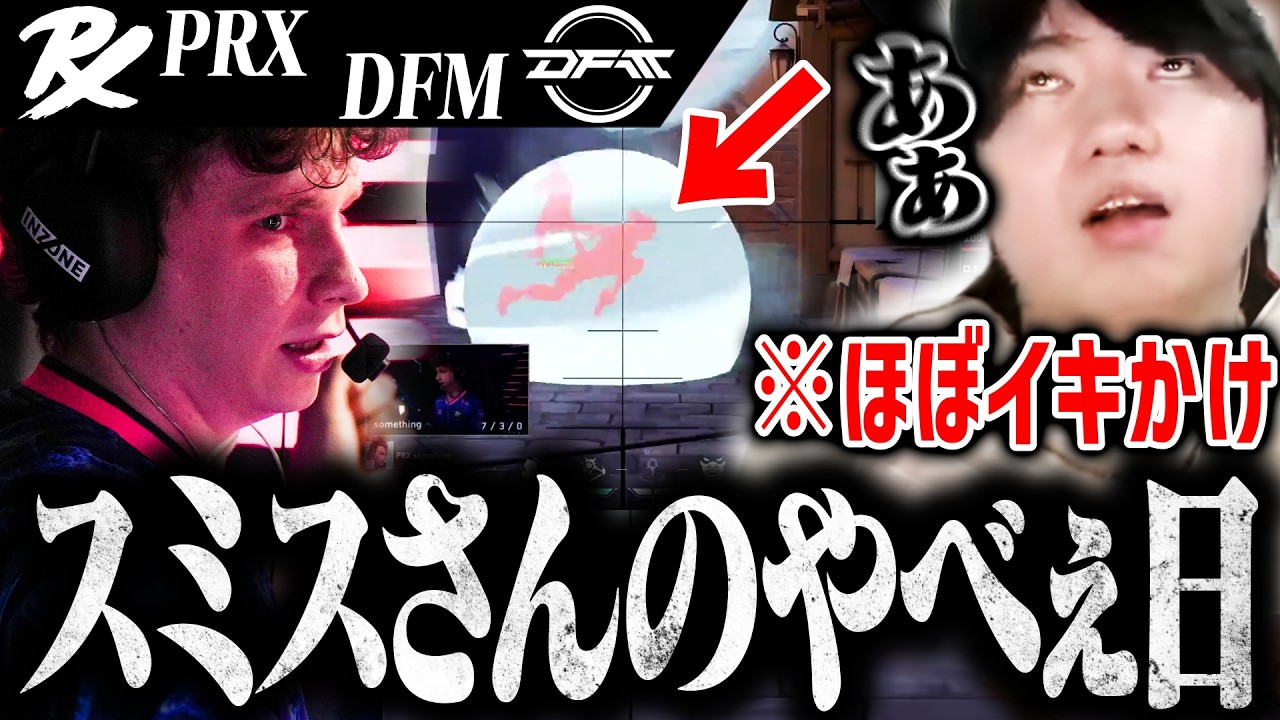 【DFMvsPRX】DFM戦でスミスのやべぇ日を引いてしまう。【VALORANT】